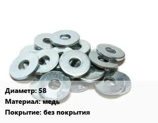 Шайба 58 медь без покрытия